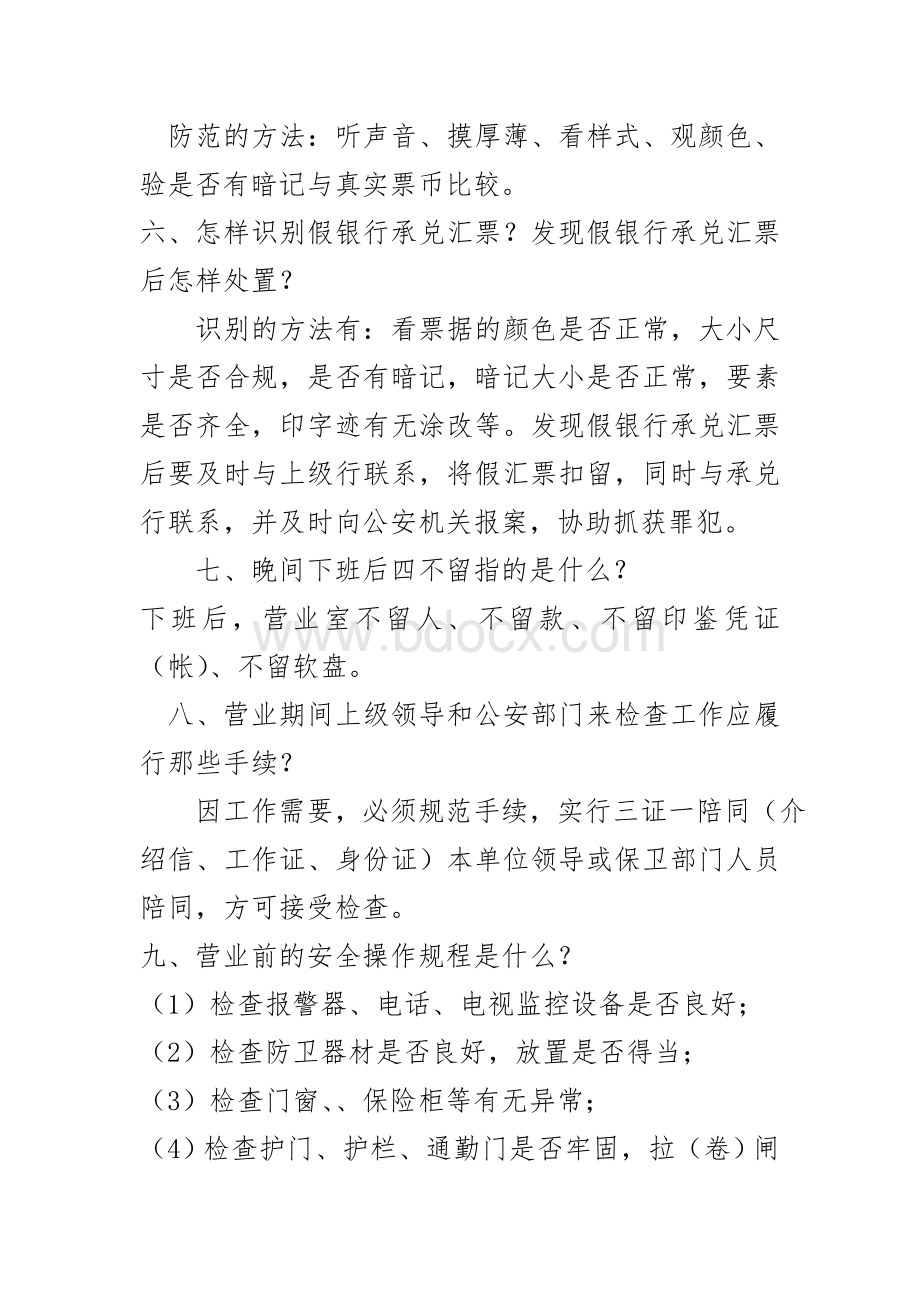 银行营业场所安全保卫工作应知应会基本常识Word文件下载.doc_第2页