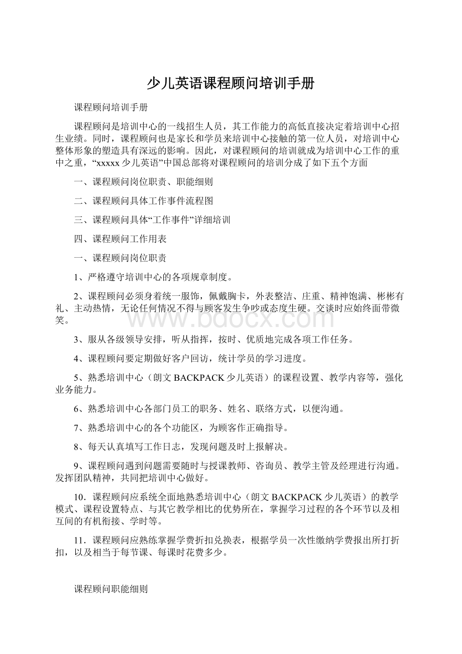 少儿英语课程顾问培训手册.docx_第1页