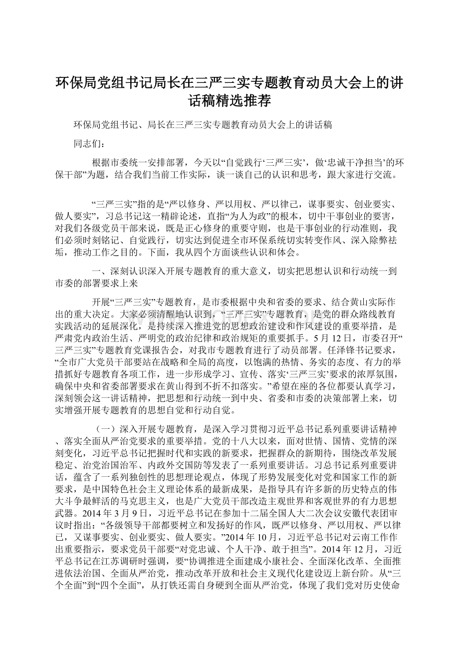 环保局党组书记局长在三严三实专题教育动员大会上的讲话稿精选推荐Word下载.docx