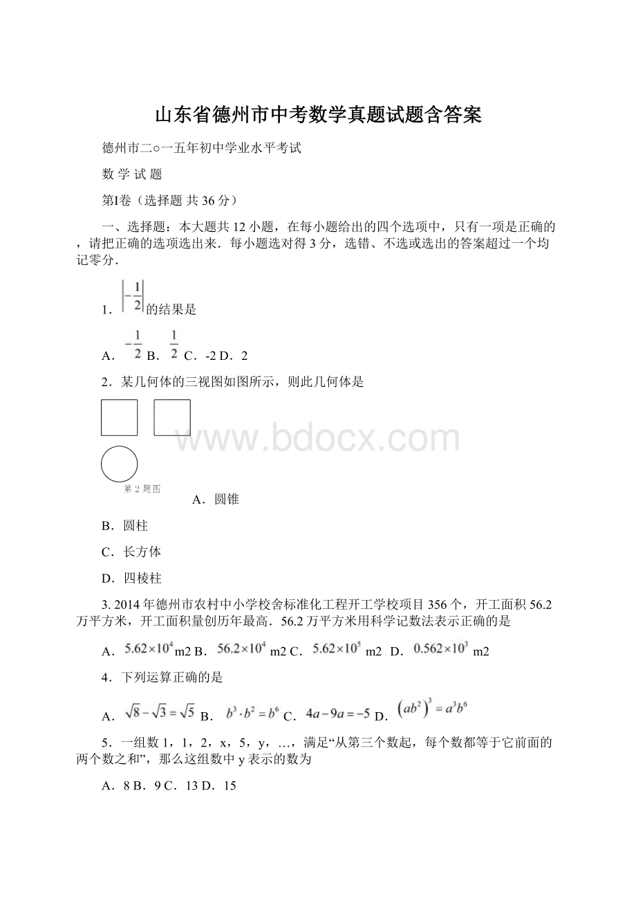 山东省德州市中考数学真题试题含答案Word格式文档下载.docx_第1页