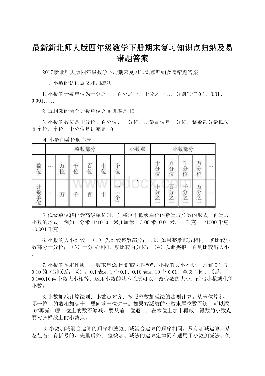 最新新北师大版四年级数学下册期末复习知识点归纳及易错题答案.docx