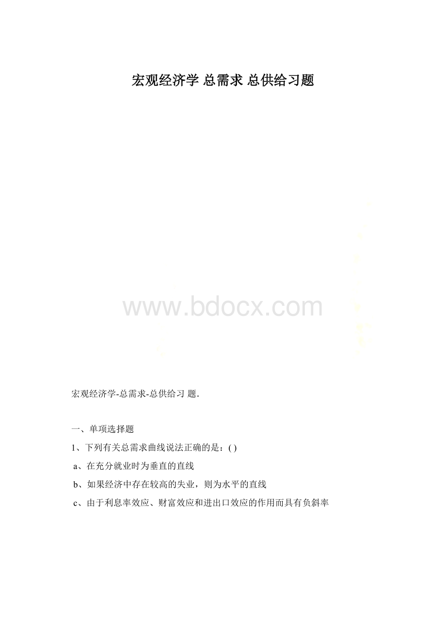 宏观经济学 总需求 总供给习题文档格式.docx_第1页