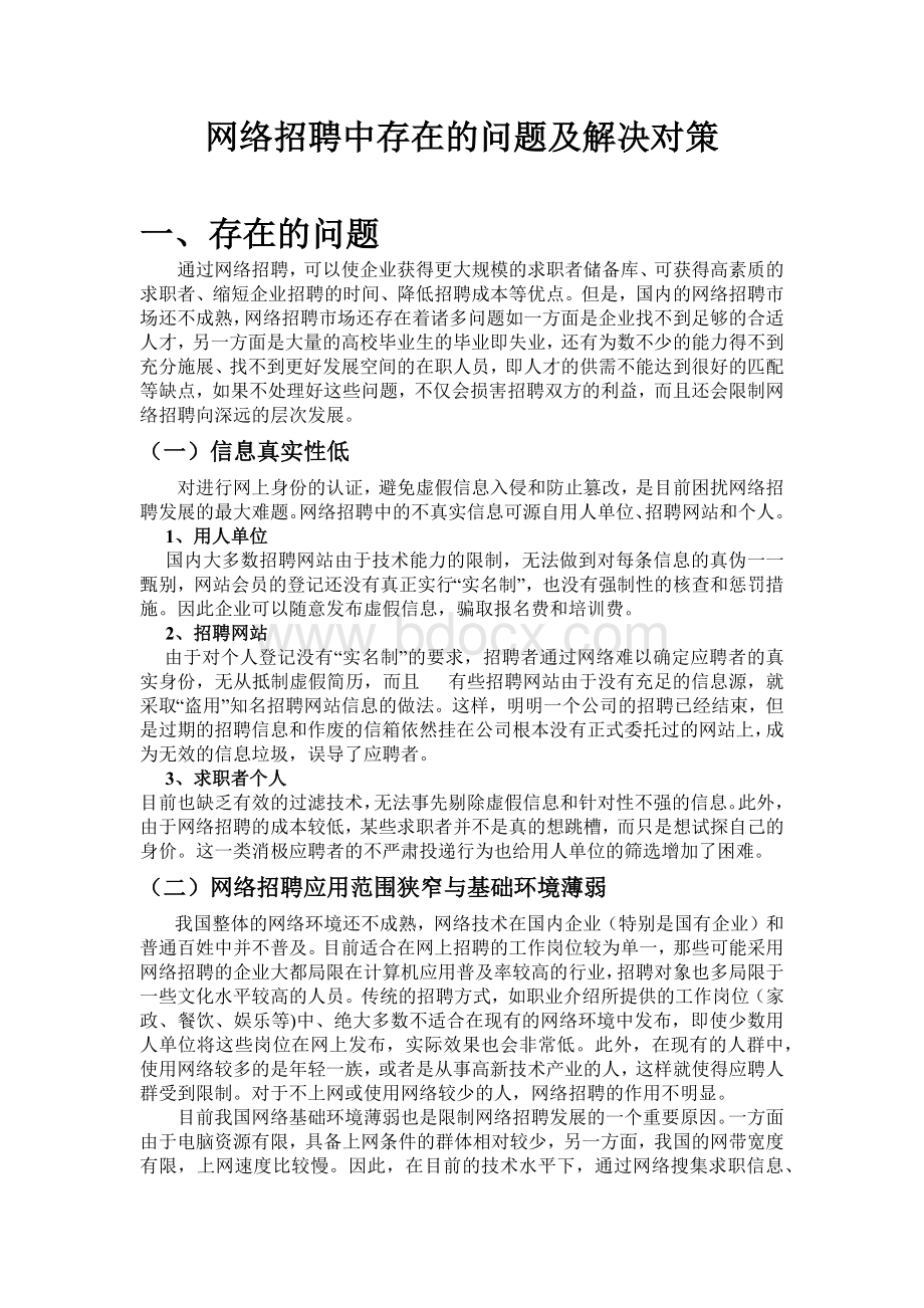 网络招聘中的问题及解决对策文档格式.docx_第1页