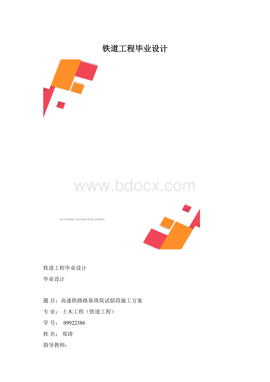 铁道工程毕业设计Word文件下载.docx_第1页