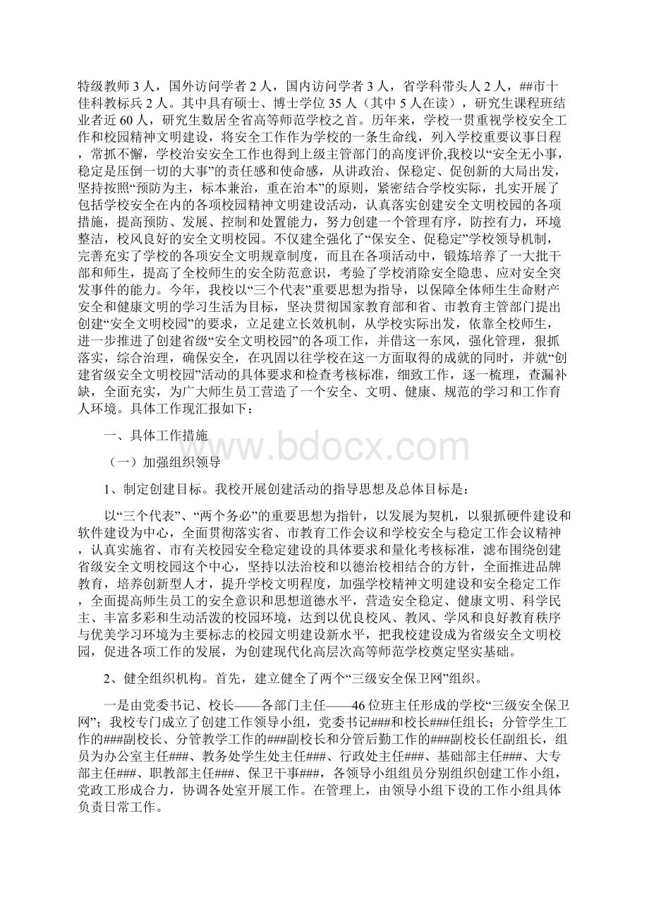 创建省级安全文明校园活动总结Word格式文档下载.docx_第2页