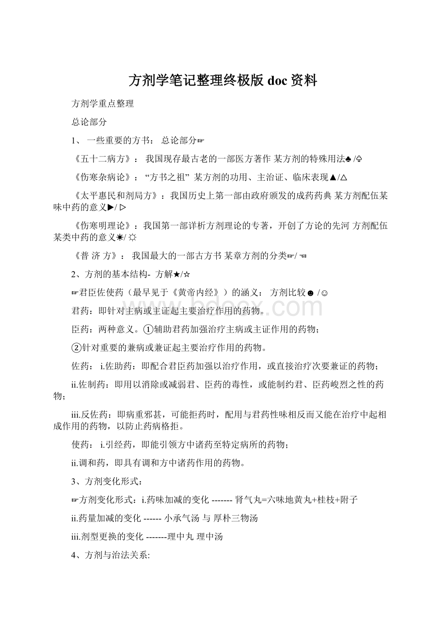 方剂学笔记整理终极版doc资料文档格式.docx