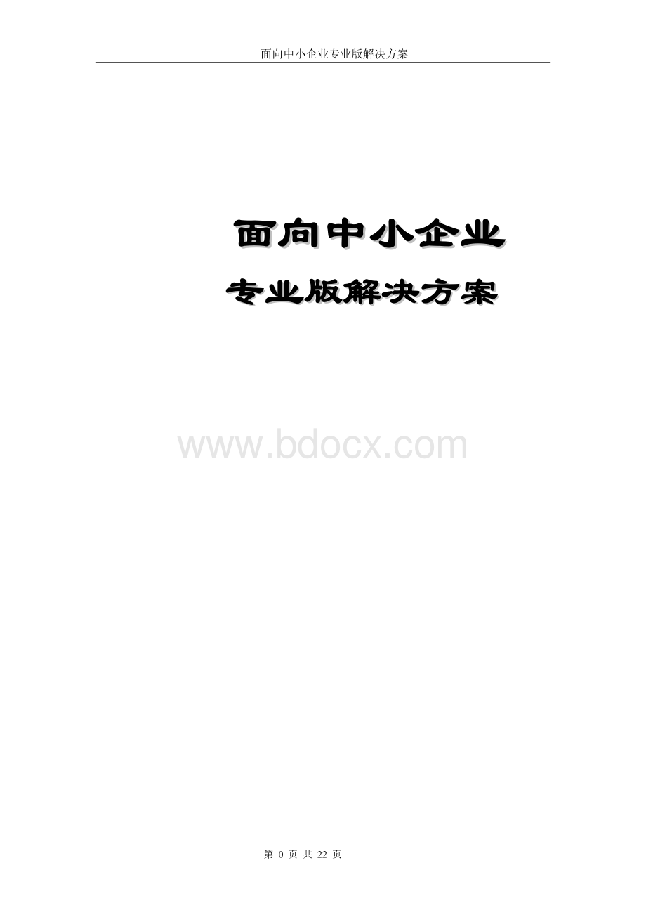 金蝶专业版解决方案Word文档格式.doc_第1页