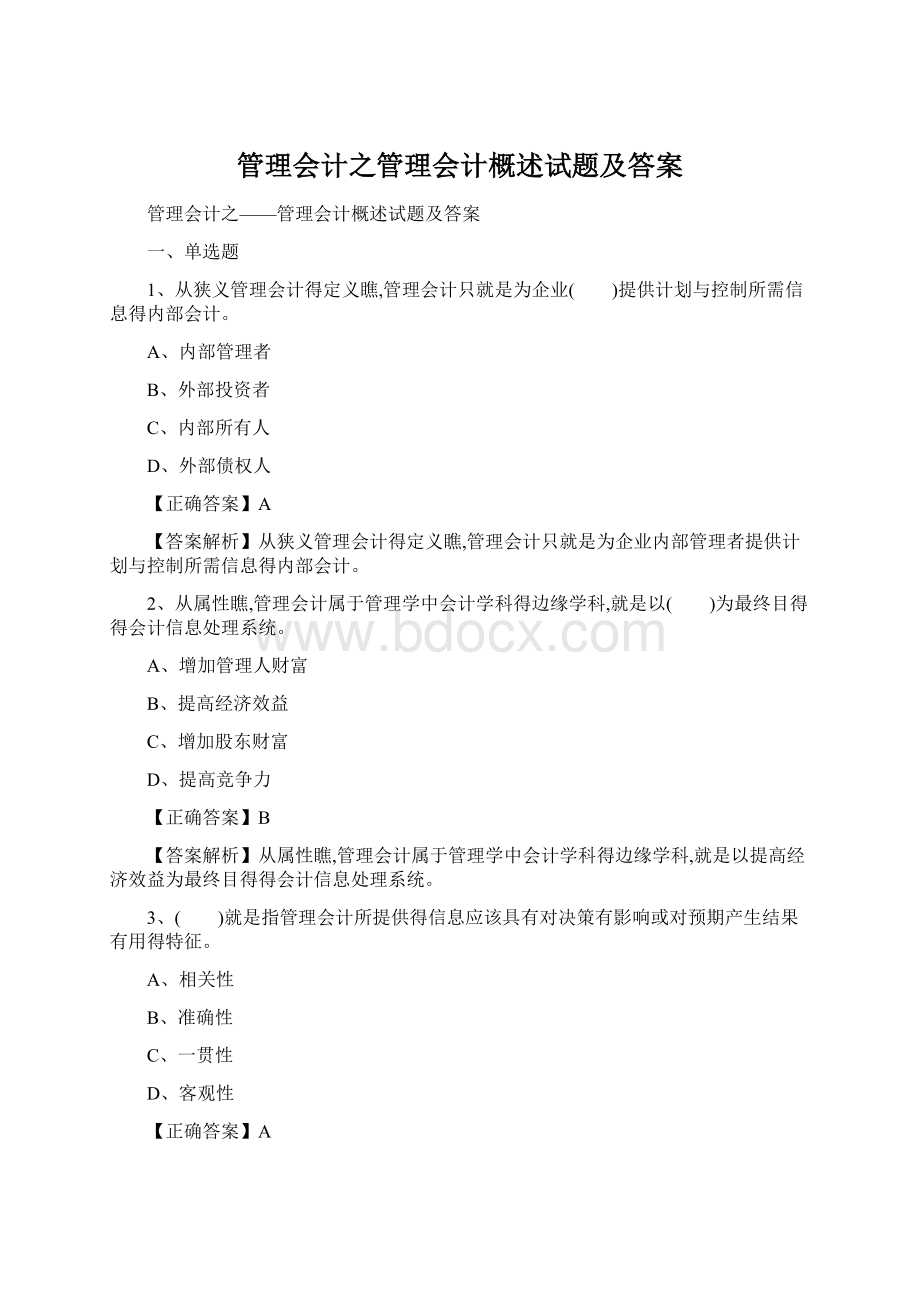 管理会计之管理会计概述试题及答案.docx