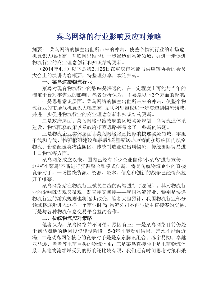 菜鸟网络的行业影响及应对策略.docx