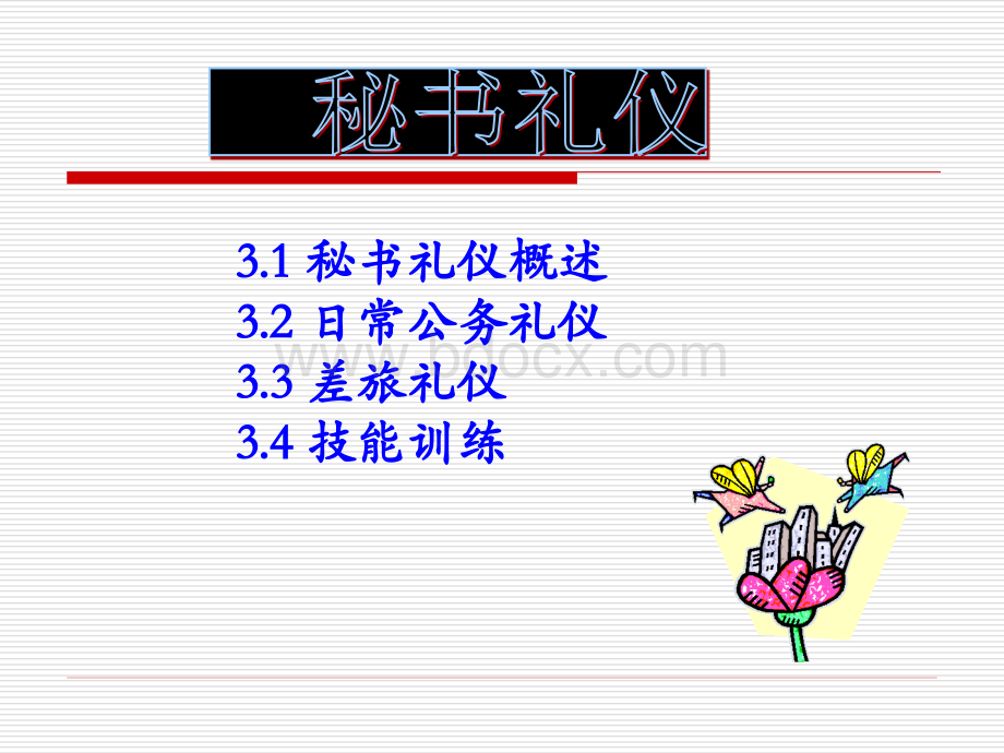 秘书礼仪1_精品文档PPT推荐.ppt