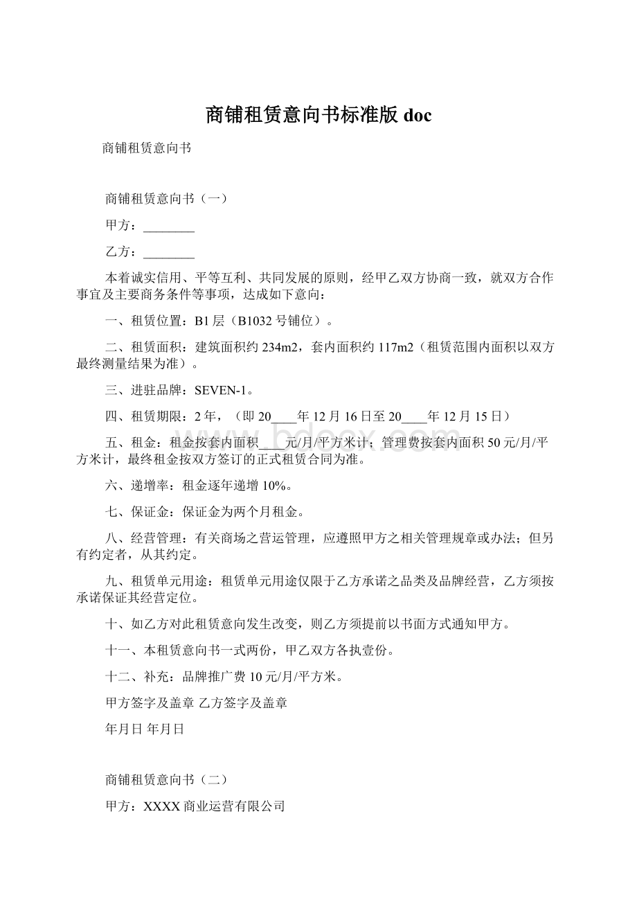 商铺租赁意向书标准版docWord文档格式.docx