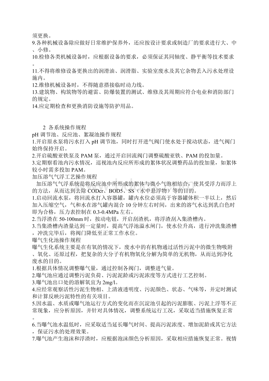 污水处理厂运行操作规程Word格式.docx_第2页