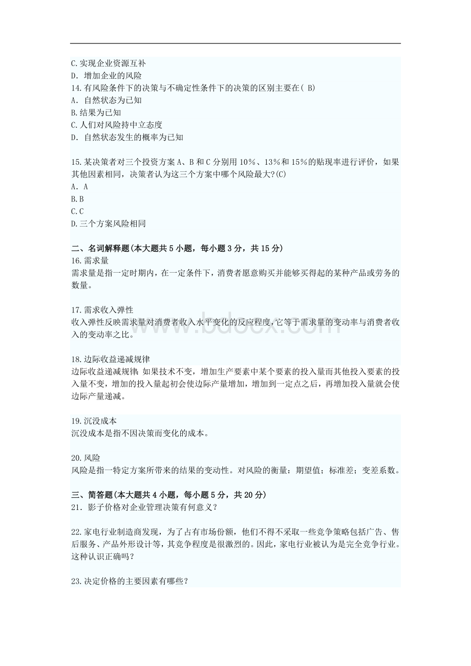 fgjrcr2009年4月高等教育自学考试管理经济学试题及答案Word下载.doc_第3页