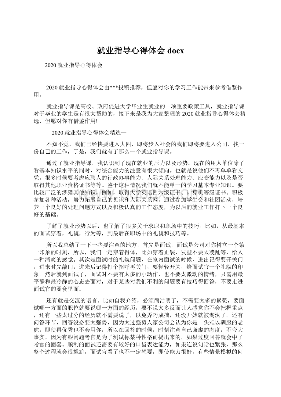 就业指导心得体会docxWord格式文档下载.docx_第1页