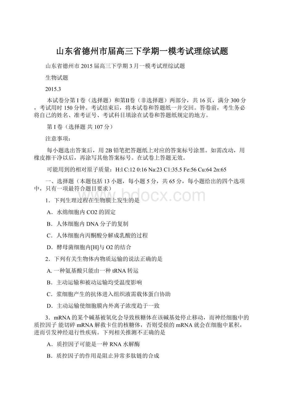 山东省德州市届高三下学期一模考试理综试题.docx_第1页