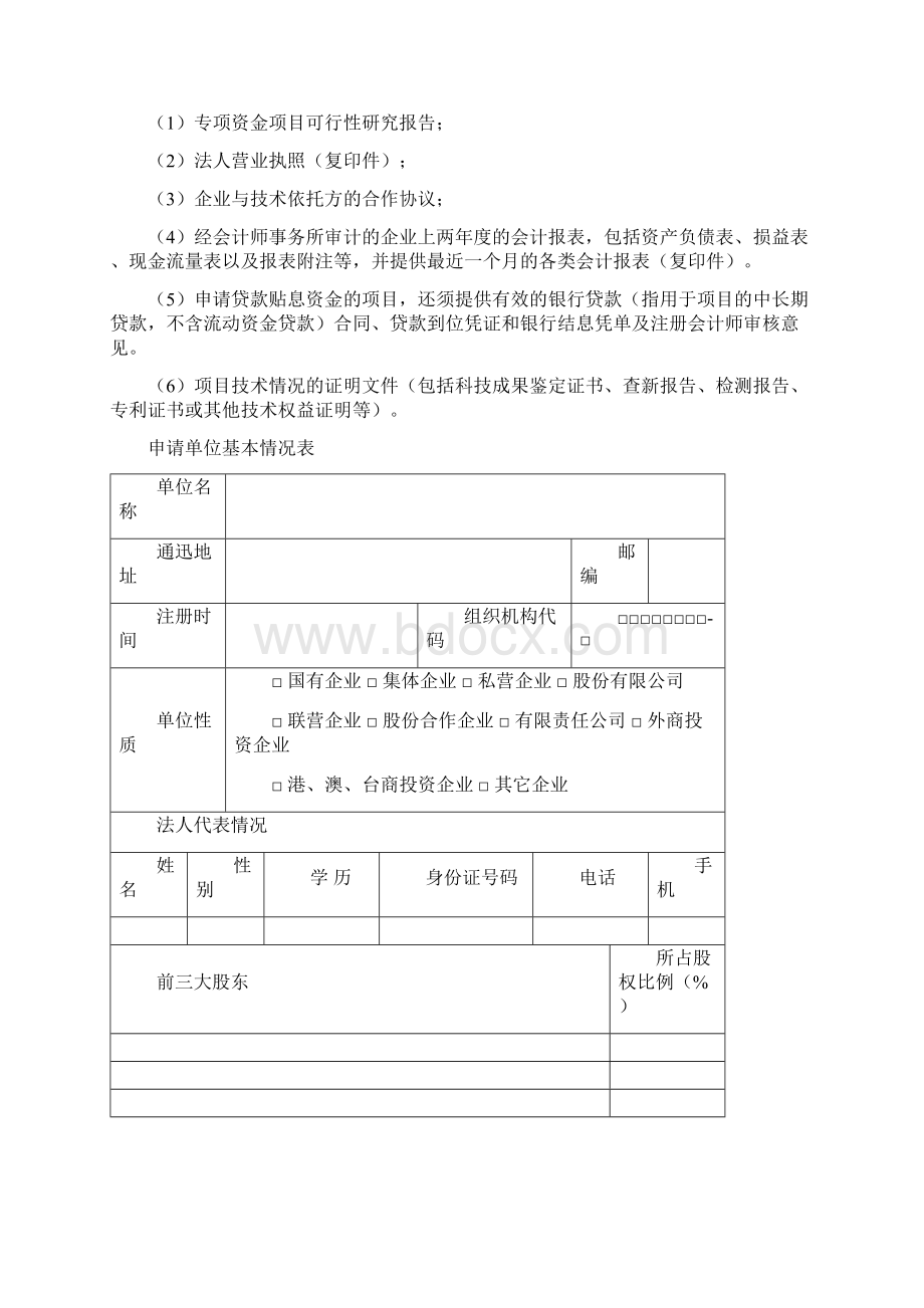 高新技术产业化项目申报书和项目预算申报书Word格式文档下载.docx_第2页