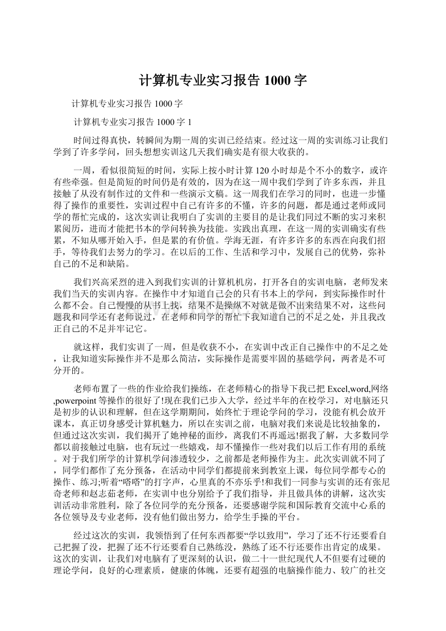 计算机专业实习报告1000字Word格式文档下载.docx_第1页