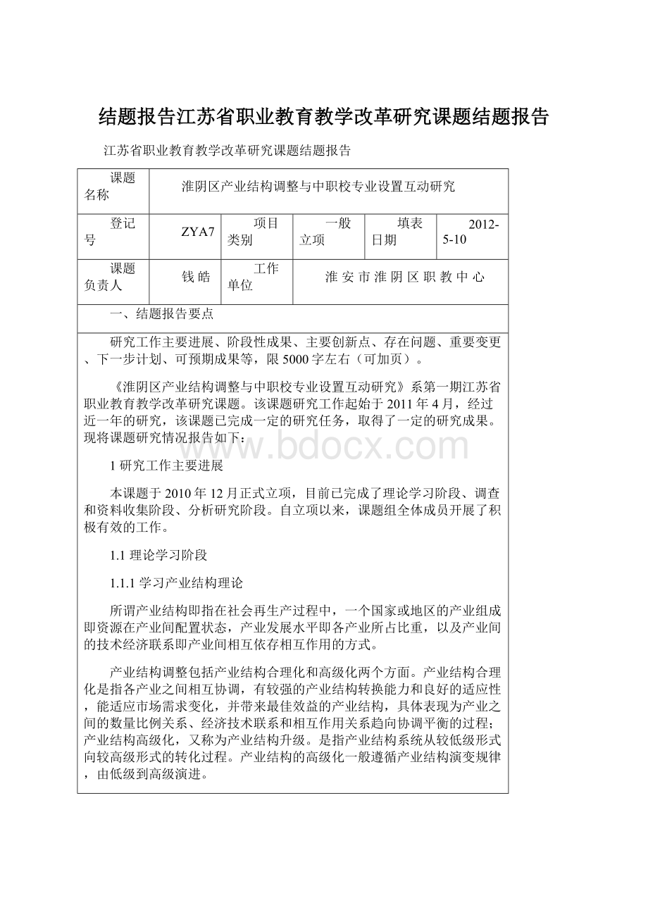 结题报告江苏省职业教育教学改革研究课题结题报告Word文件下载.docx