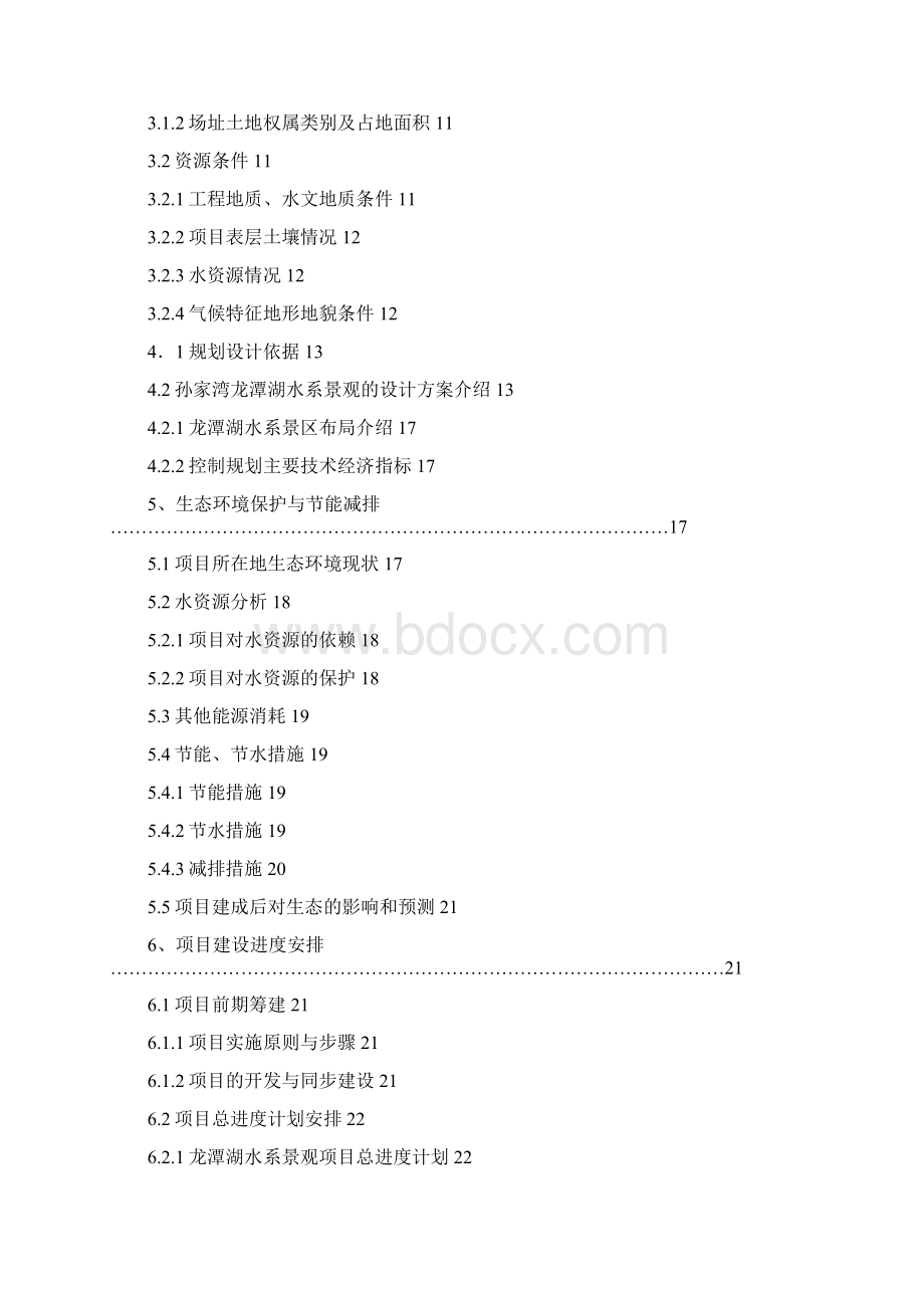 龙潭湖水系景观旅游度假区项目申请建设可行性研究报告.docx_第3页