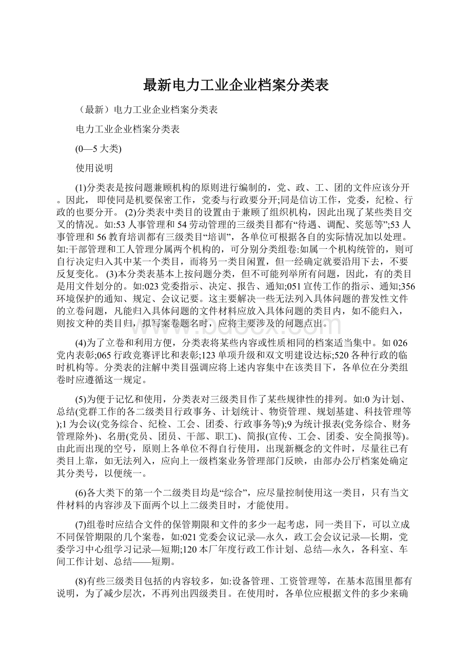 最新电力工业企业档案分类表文档格式.docx