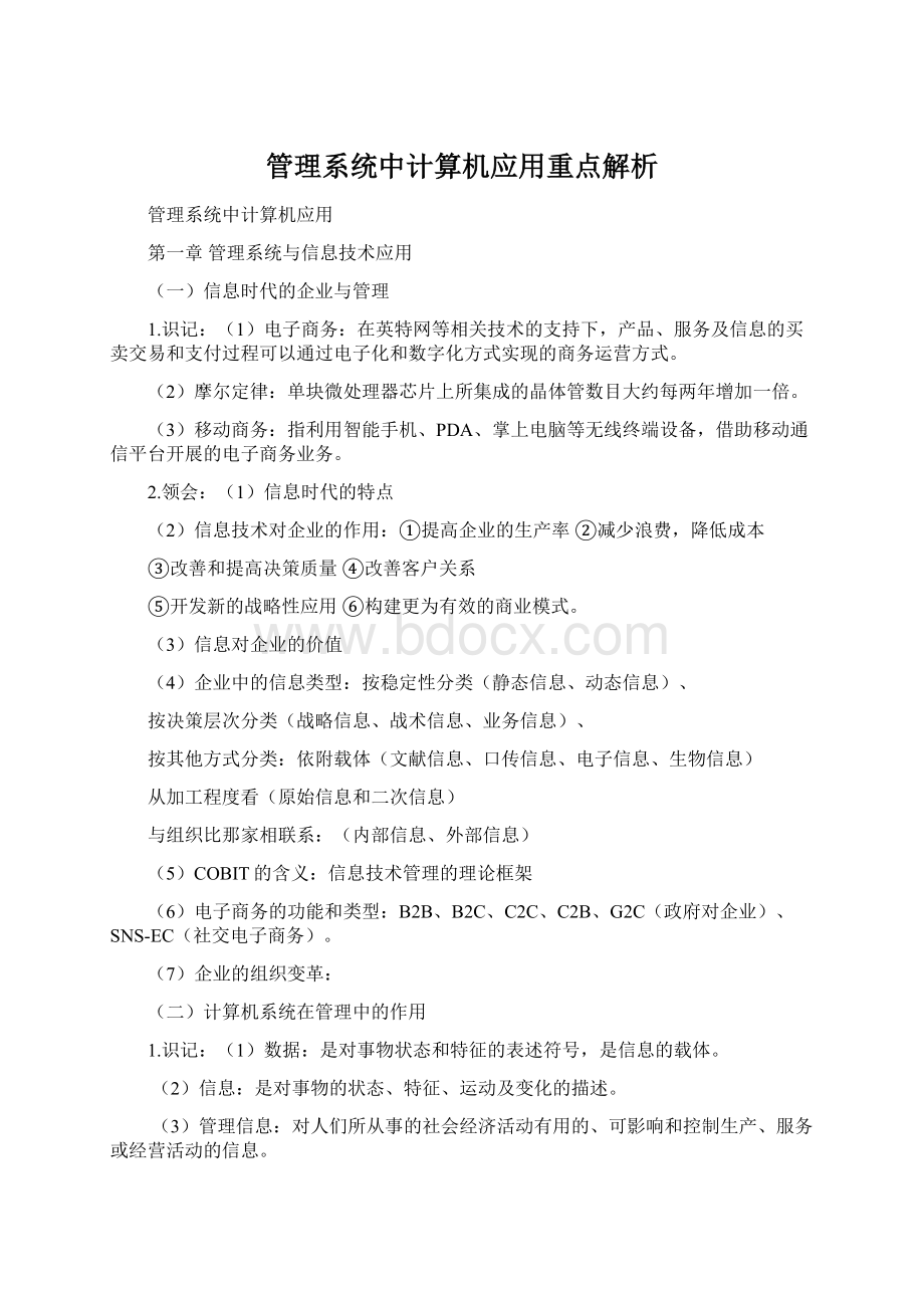 管理系统中计算机应用重点解析Word文档下载推荐.docx_第1页