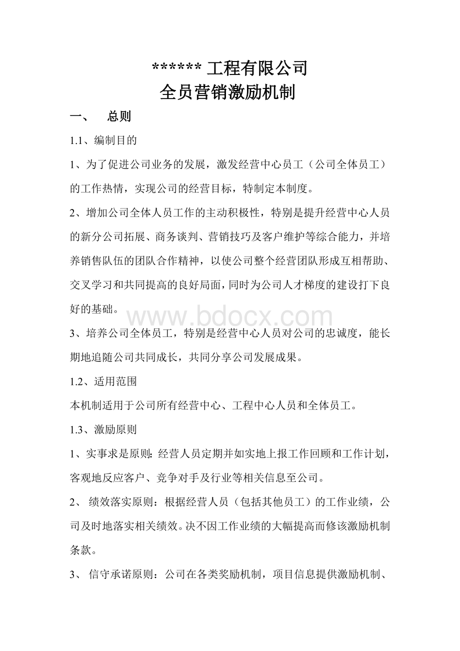 销售人员激励机制Word格式文档下载.doc