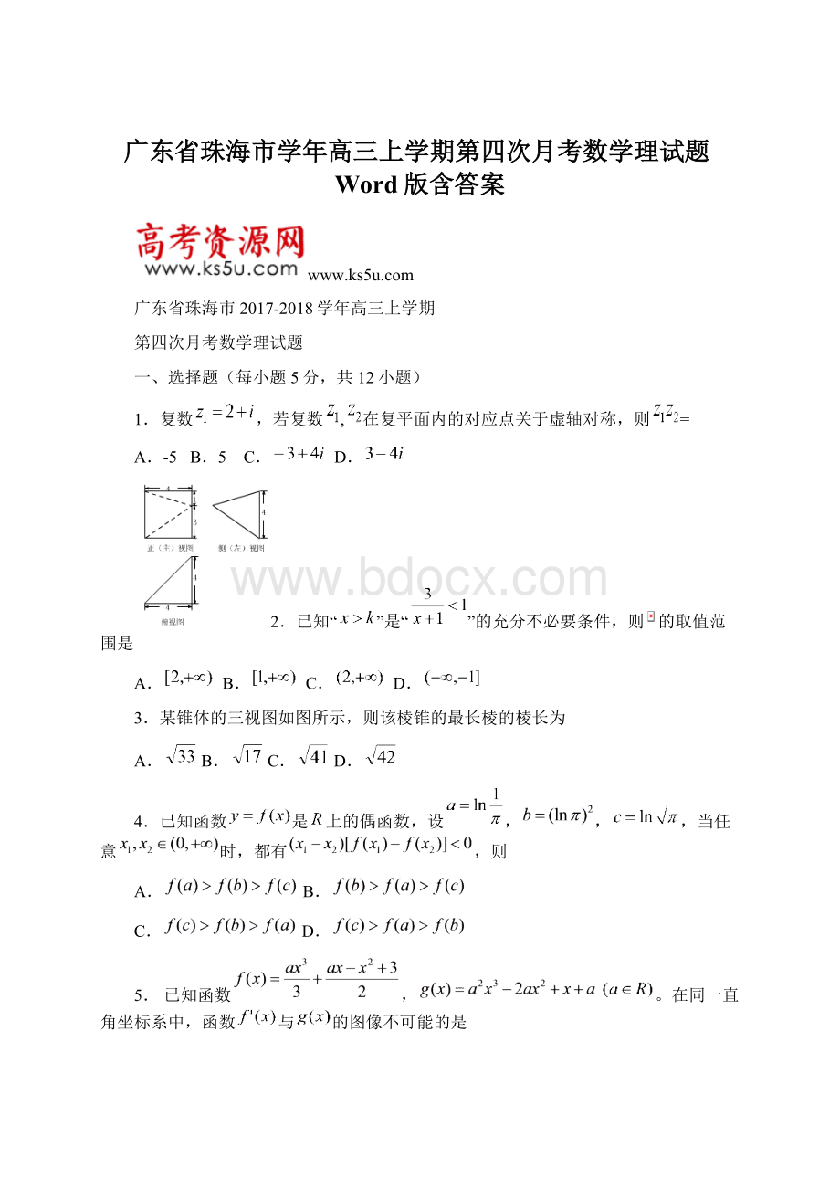 广东省珠海市学年高三上学期第四次月考数学理试题Word版含答案Word格式.docx_第1页