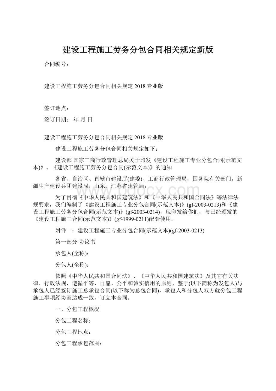 建设工程施工劳务分包合同相关规定新版Word格式.docx_第1页