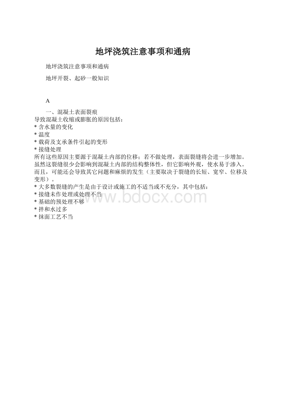 地坪浇筑注意事项和通病.docx