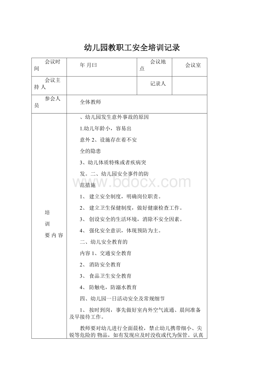 幼儿园教职工安全培训记录Word格式文档下载.docx_第1页