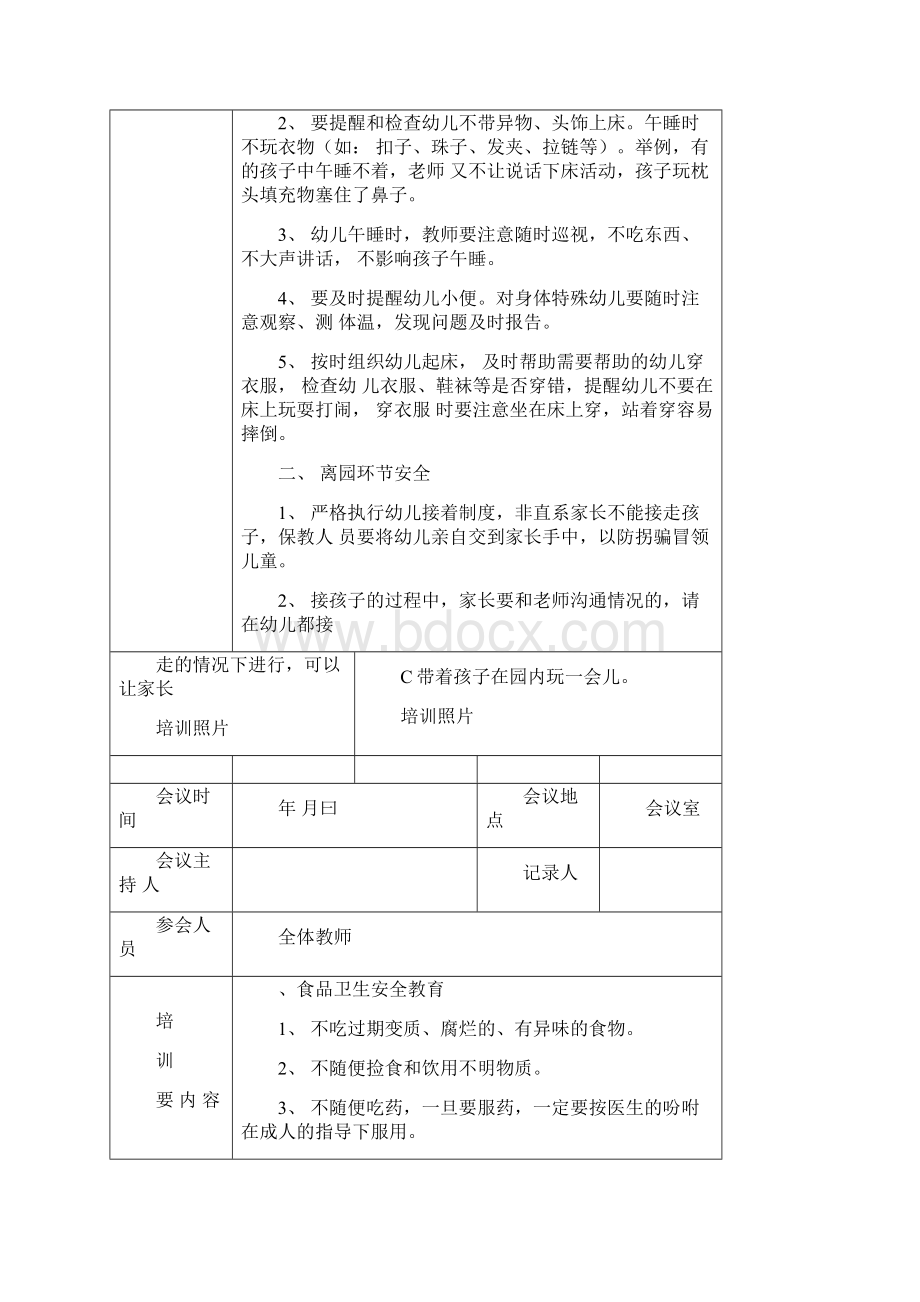 幼儿园教职工安全培训记录Word格式文档下载.docx_第3页