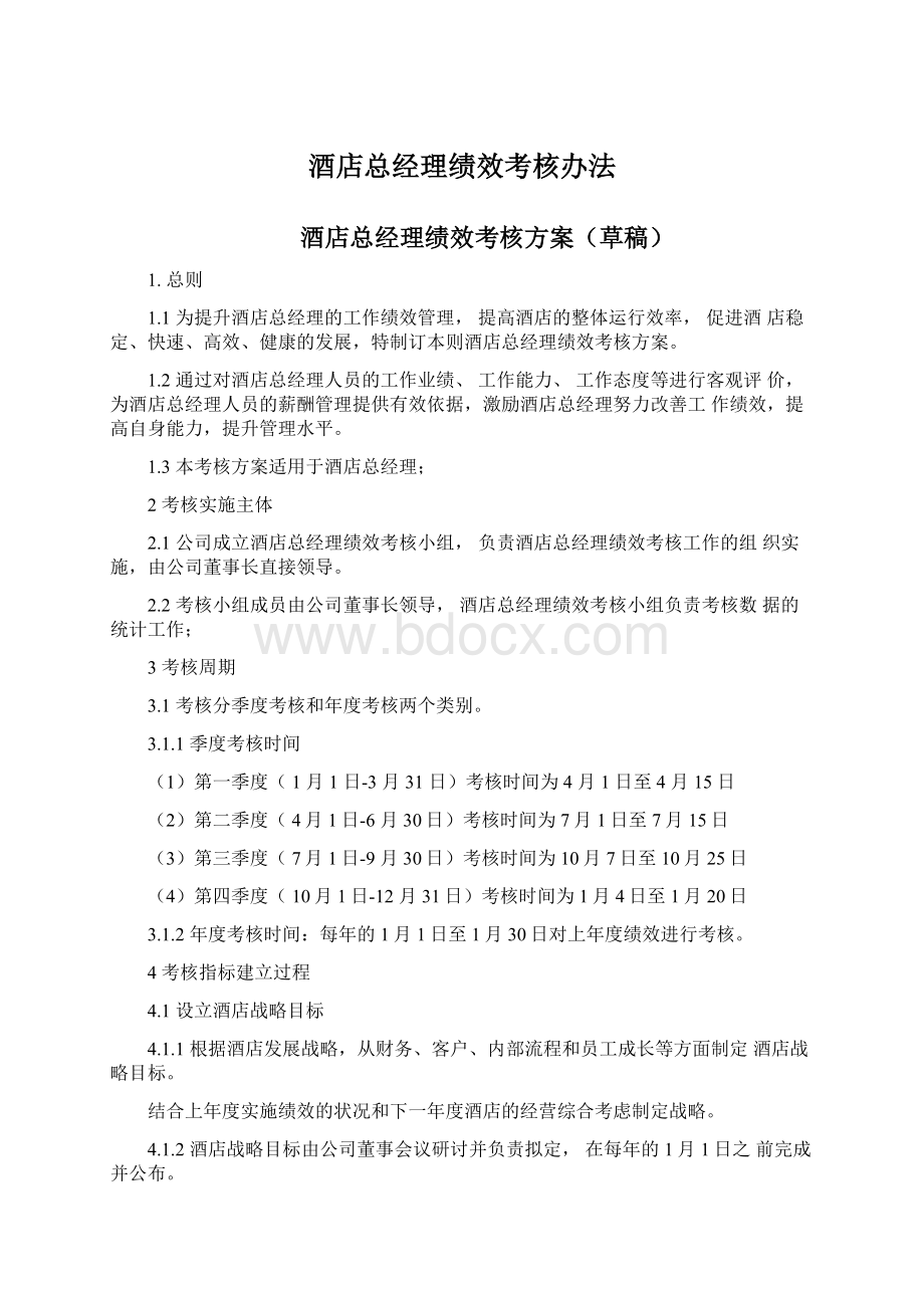 酒店总经理绩效考核办法Word文档格式.docx_第1页