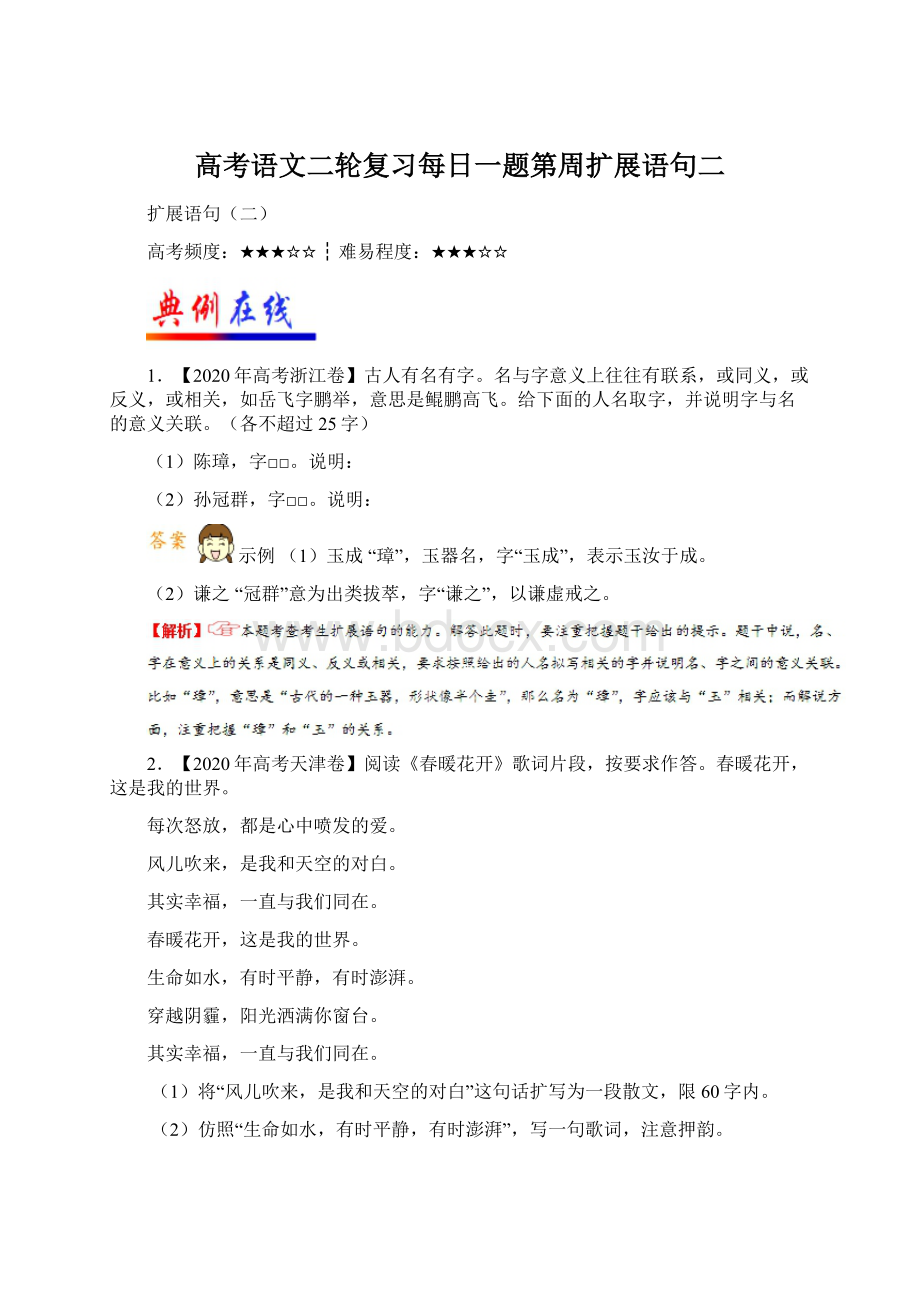 高考语文二轮复习每日一题第周扩展语句二文档格式.docx_第1页