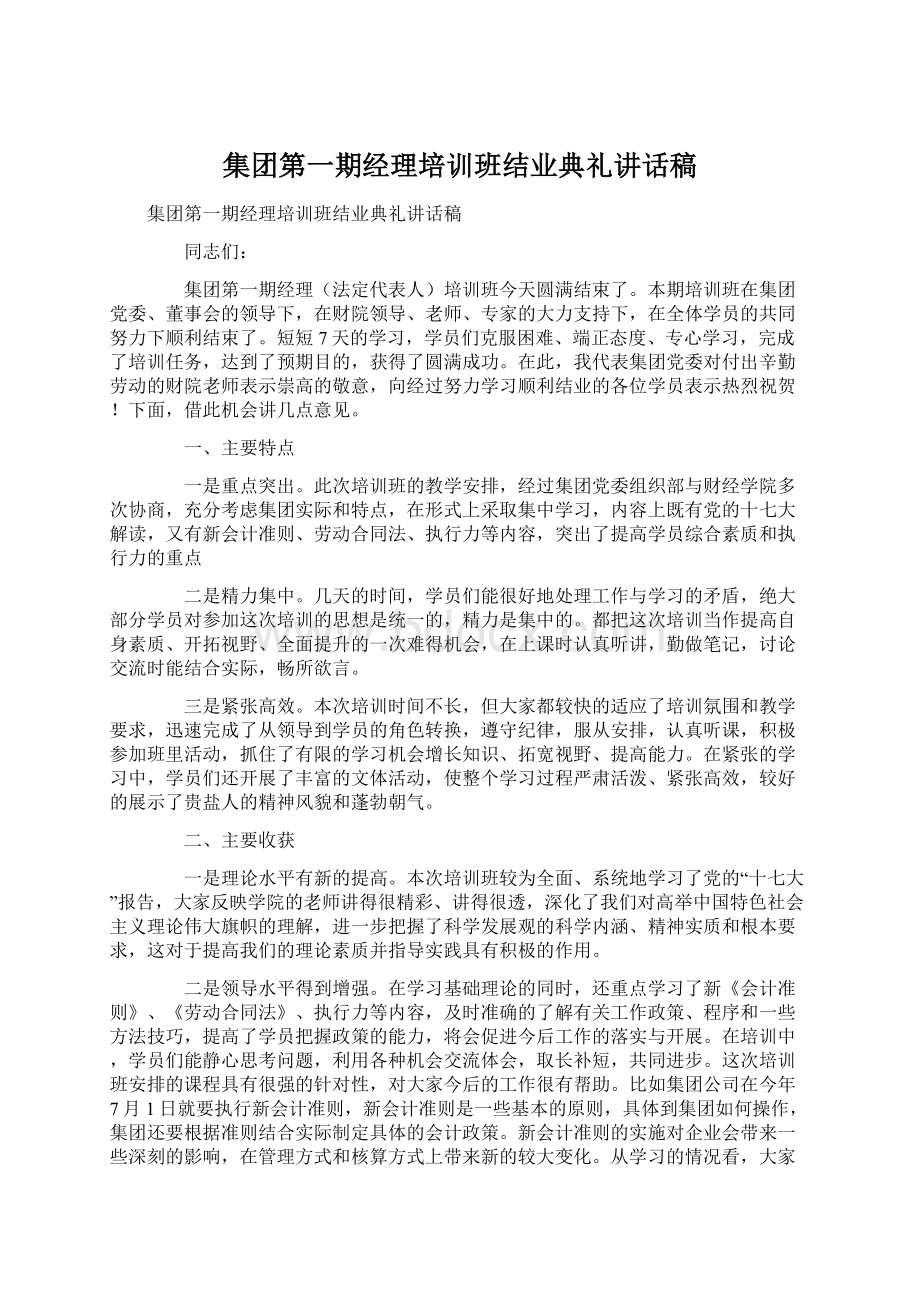 集团第一期经理培训班结业典礼讲话稿.docx_第1页