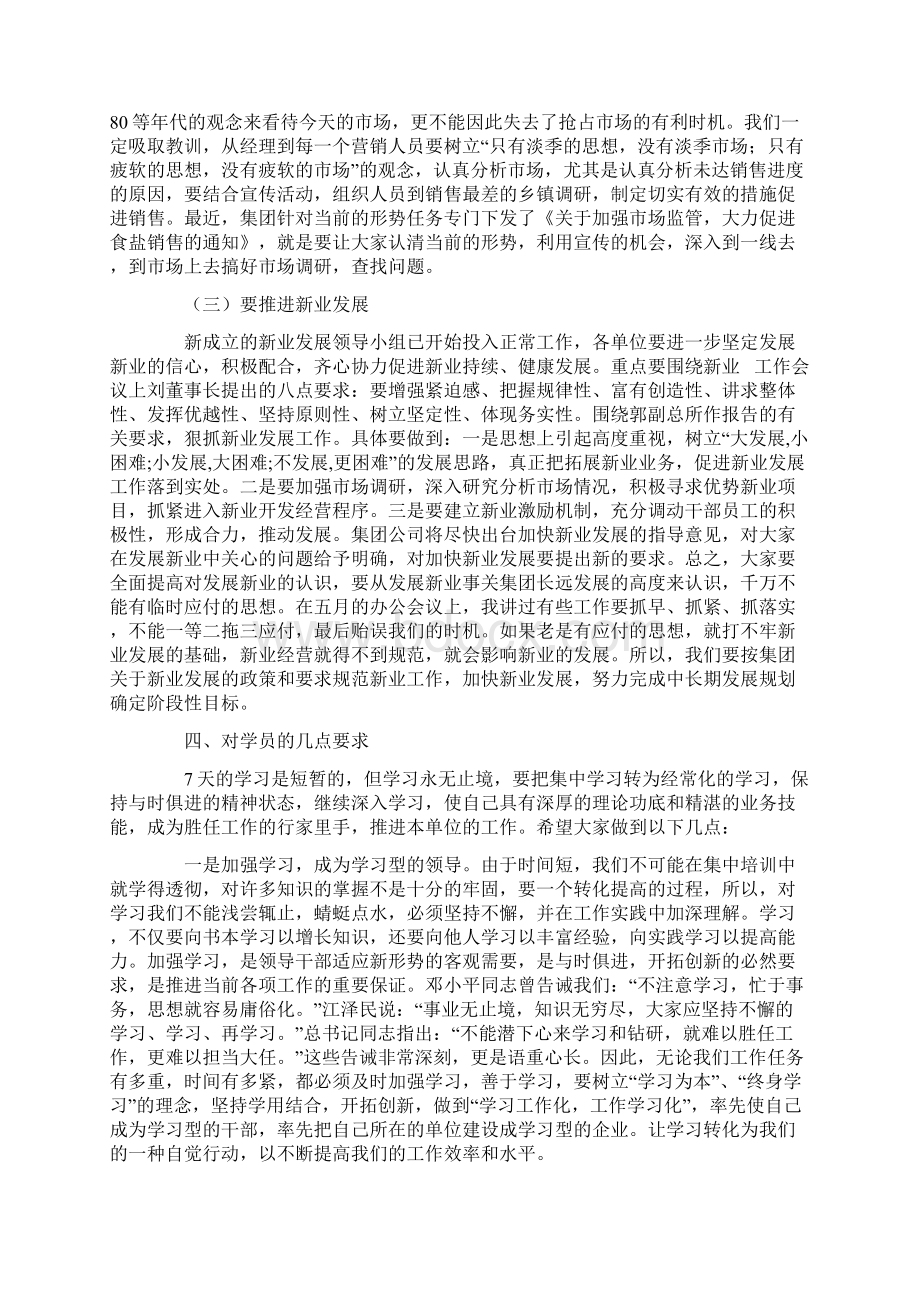 集团第一期经理培训班结业典礼讲话稿.docx_第3页