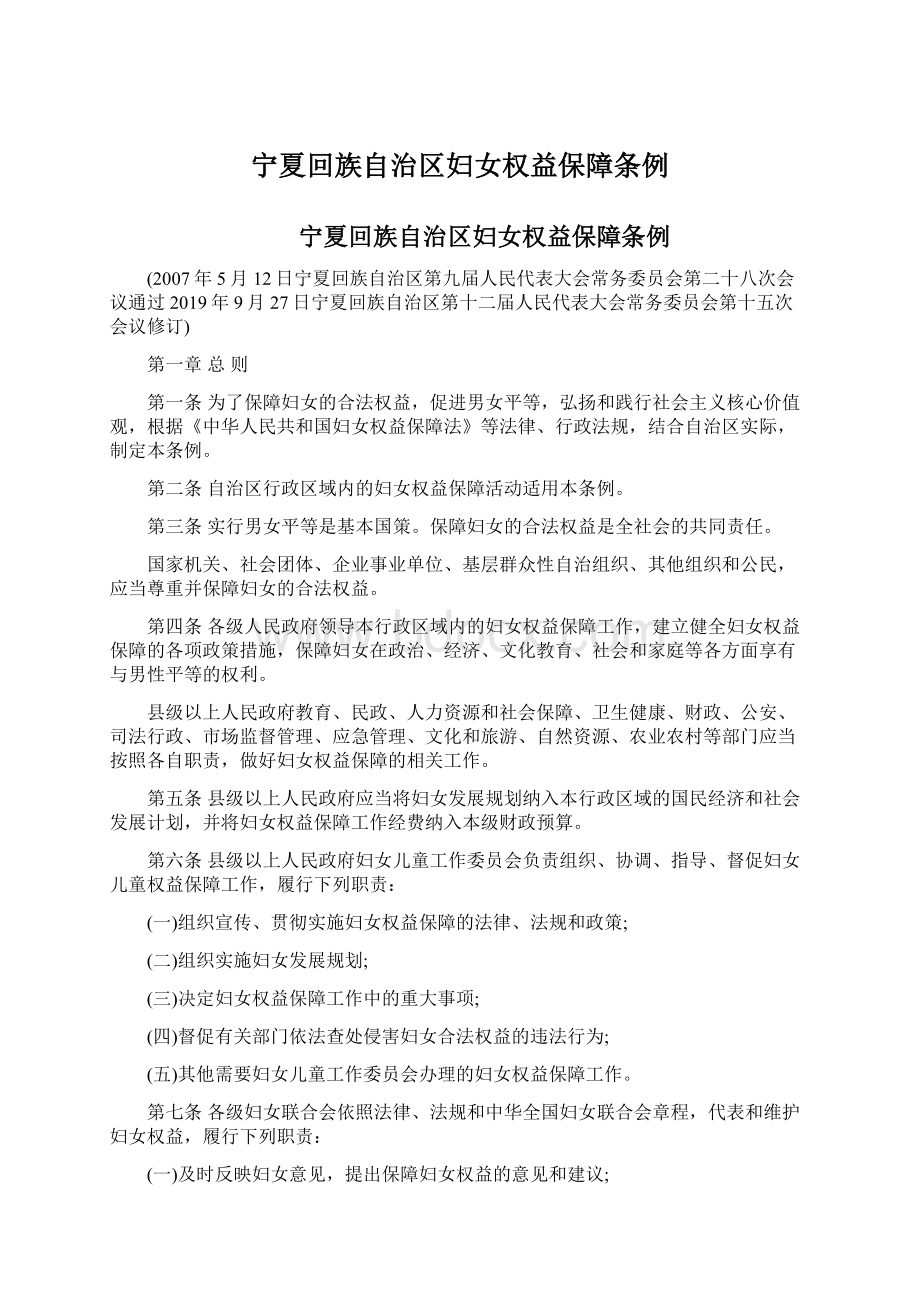 宁夏回族自治区妇女权益保障条例Word格式文档下载.docx_第1页