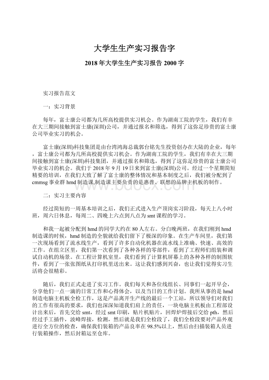 大学生生产实习报告字.docx