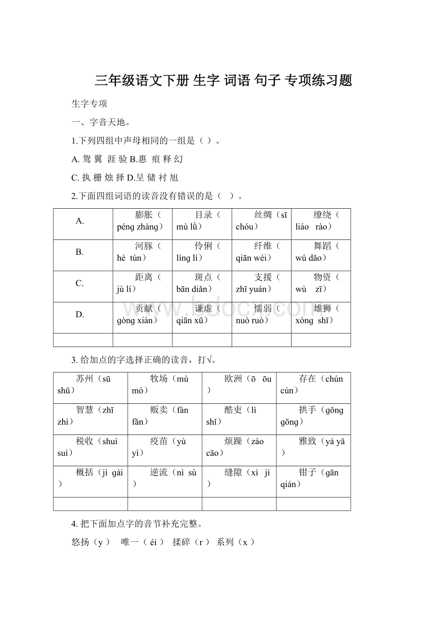 三年级语文下册 生字 词语 句子 专项练习题.docx_第1页