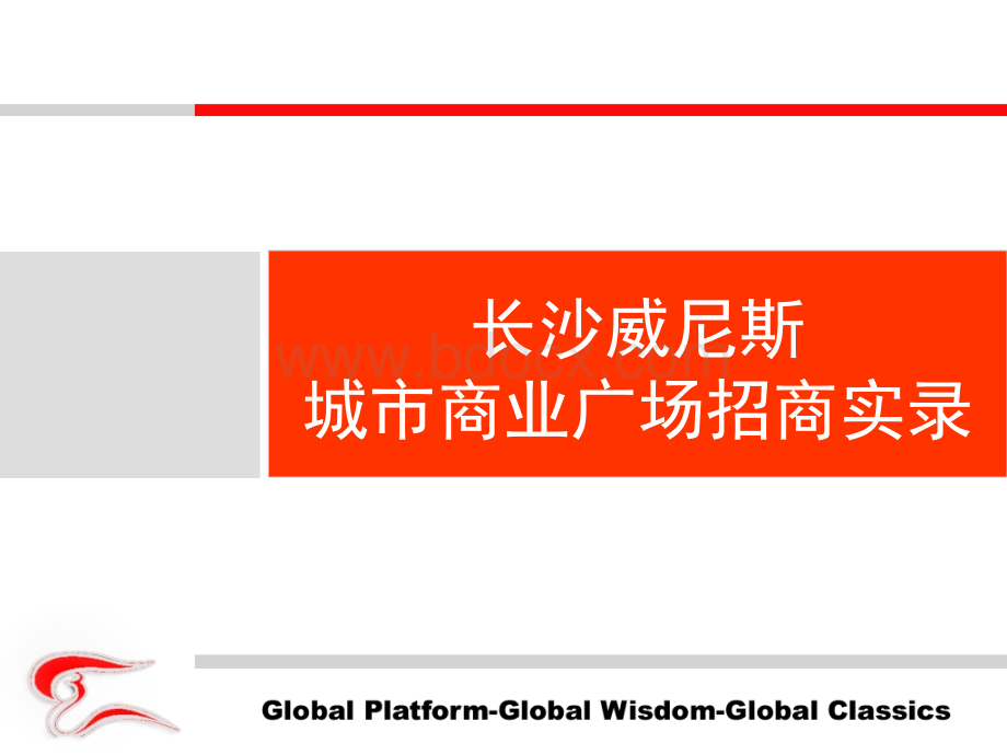 欧云臻附加成功案例-长沙威尼斯城市商业广场招商操作实录.ppt_第1页