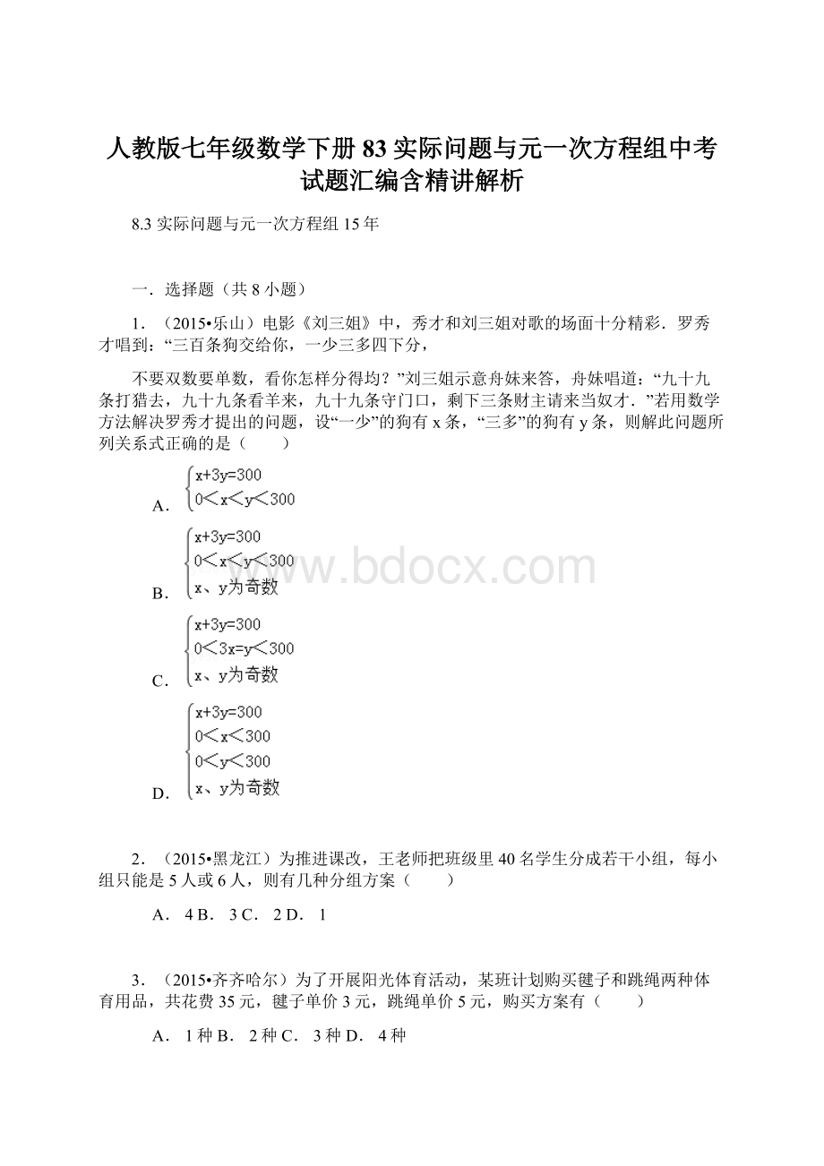 人教版七年级数学下册83实际问题与元一次方程组中考试题汇编含精讲解析.docx