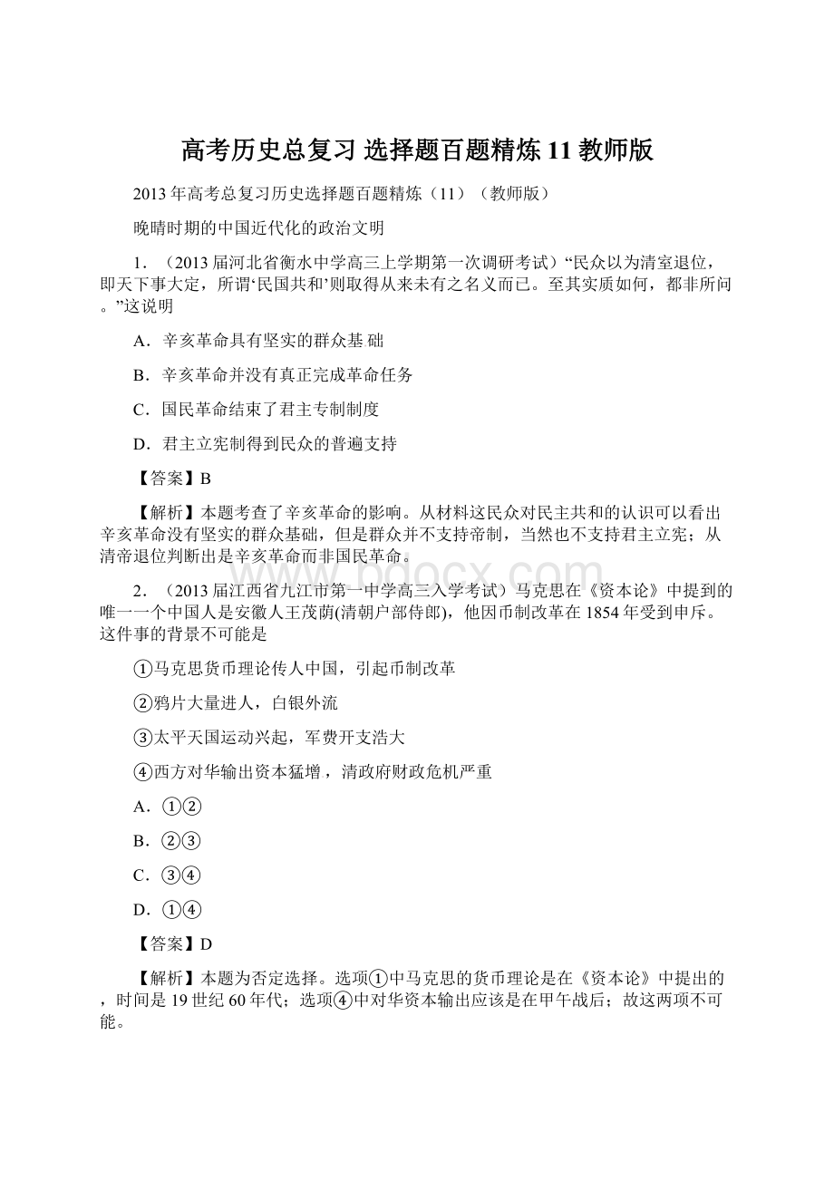 高考历史总复习 选择题百题精炼11教师版.docx