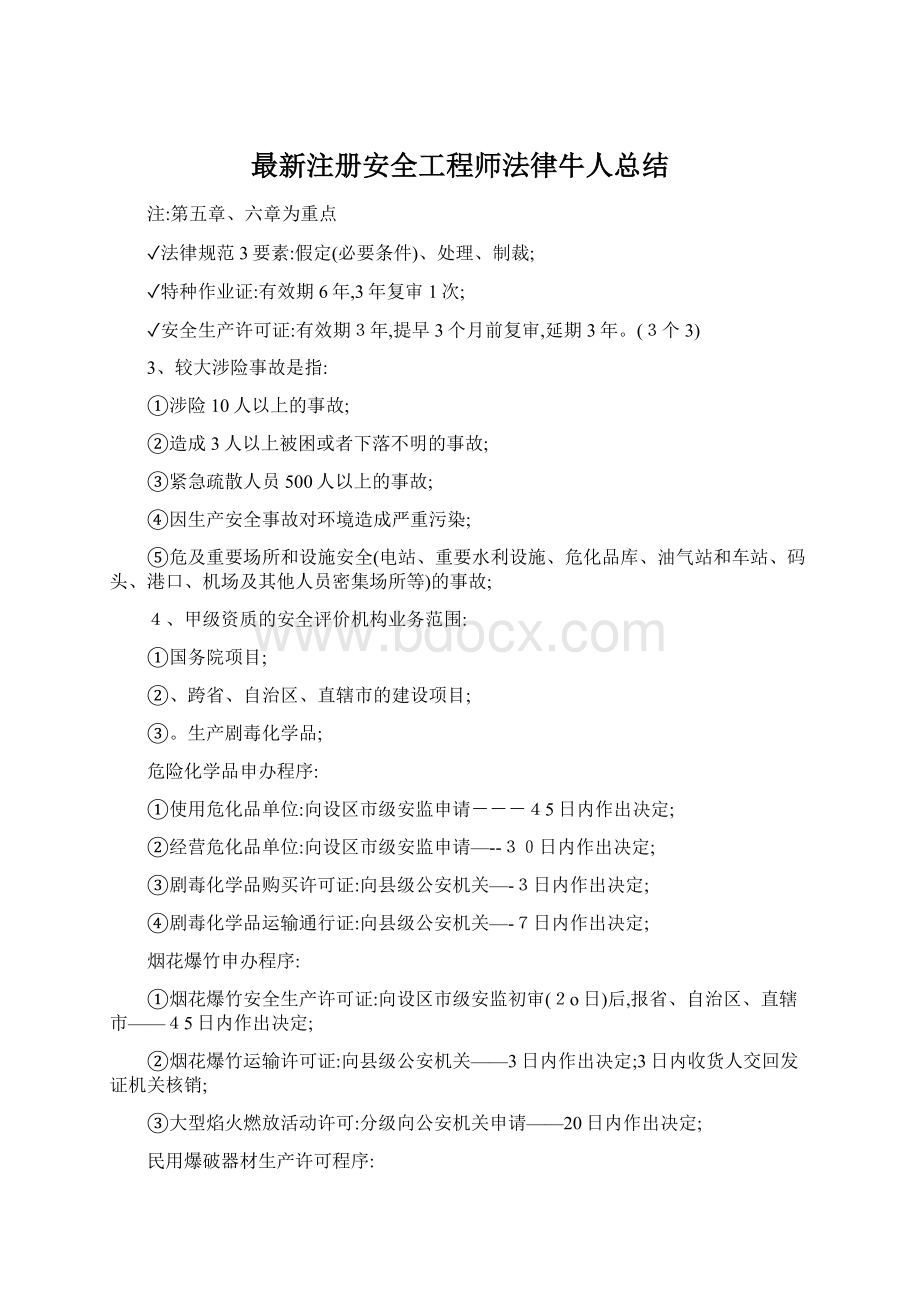 最新注册安全工程师法律牛人总结Word格式文档下载.docx_第1页