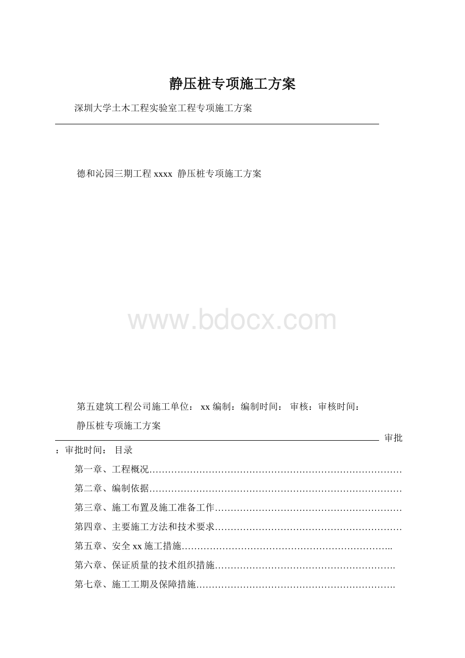 静压桩专项施工方案Word格式文档下载.docx_第1页