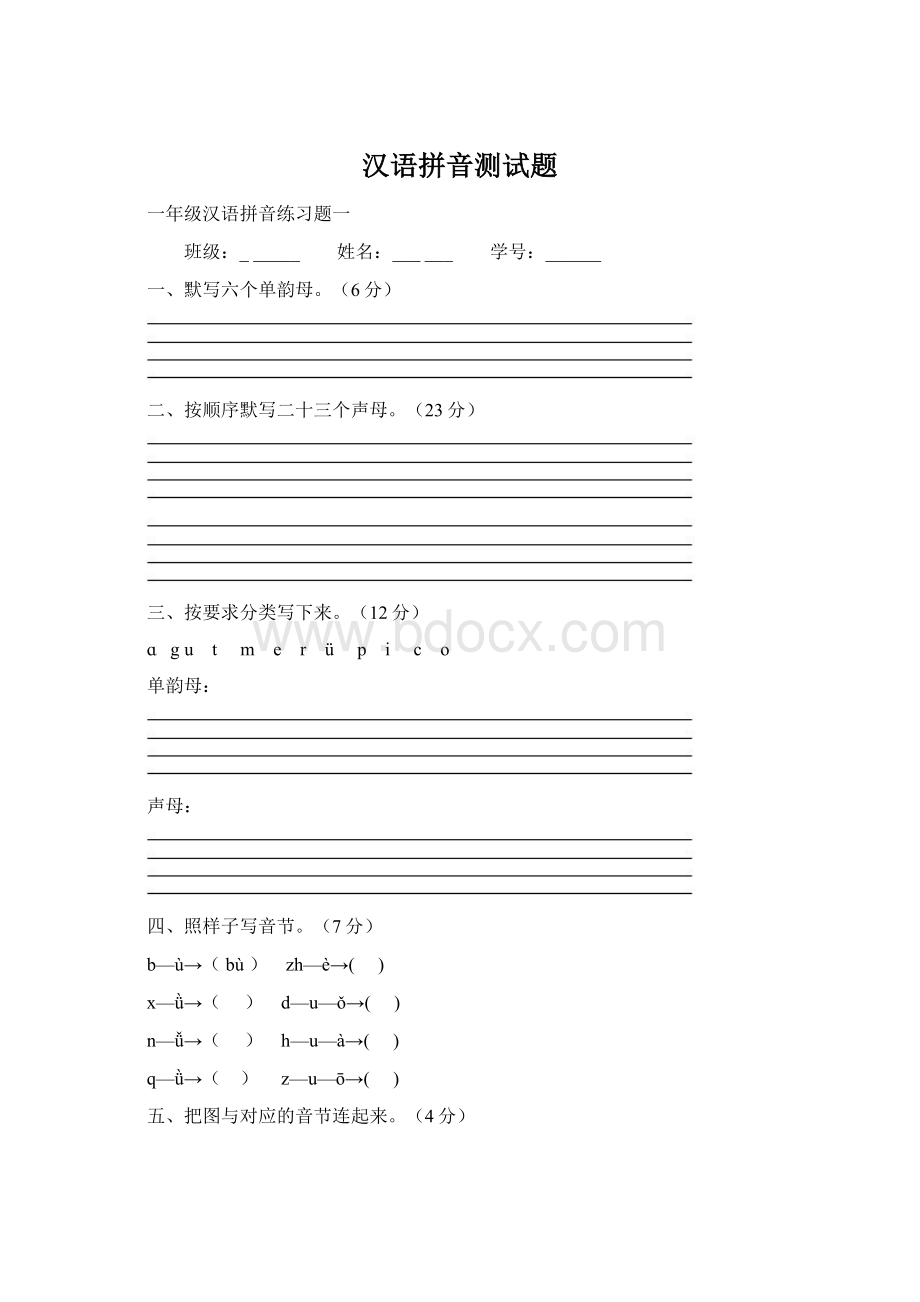 汉语拼音测试题.docx