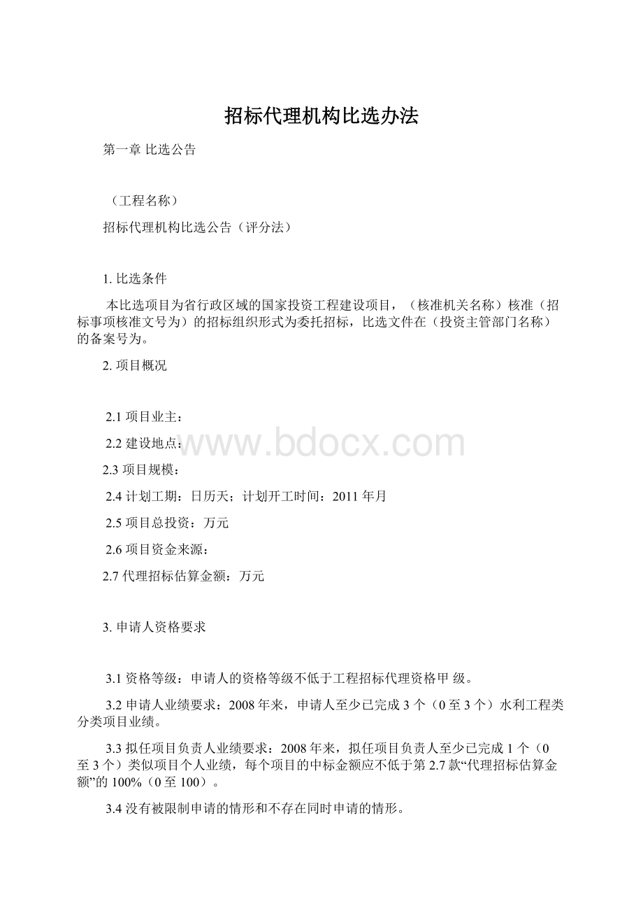 招标代理机构比选办法Word下载.docx_第1页