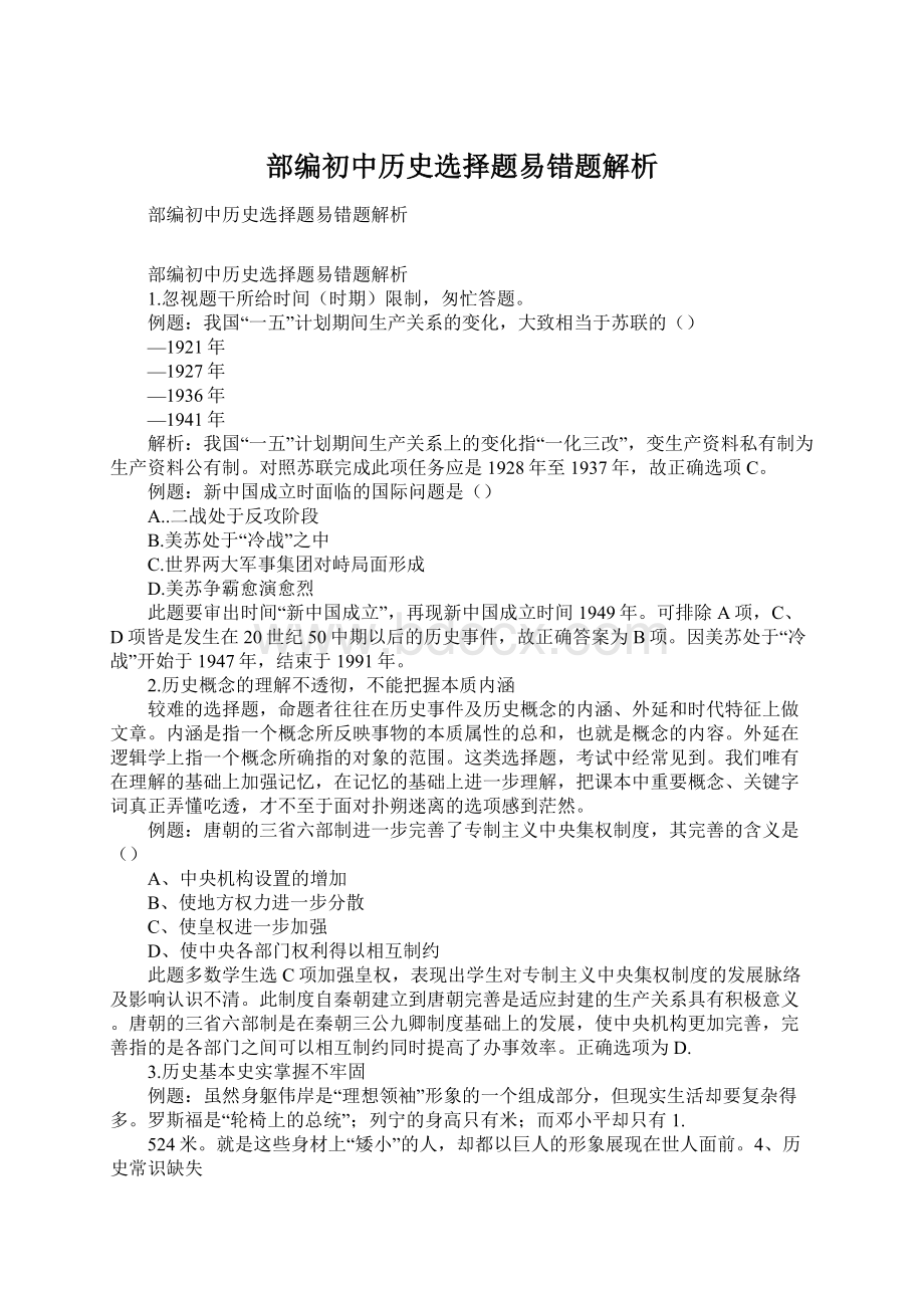 部编初中历史选择题易错题解析.docx_第1页