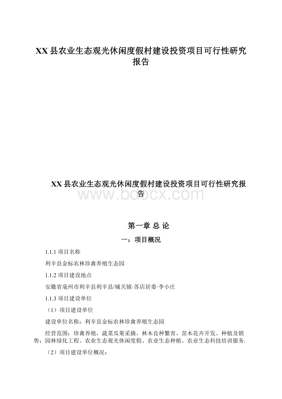 XX县农业生态观光休闲度假村建设投资项目可行性研究报告.docx