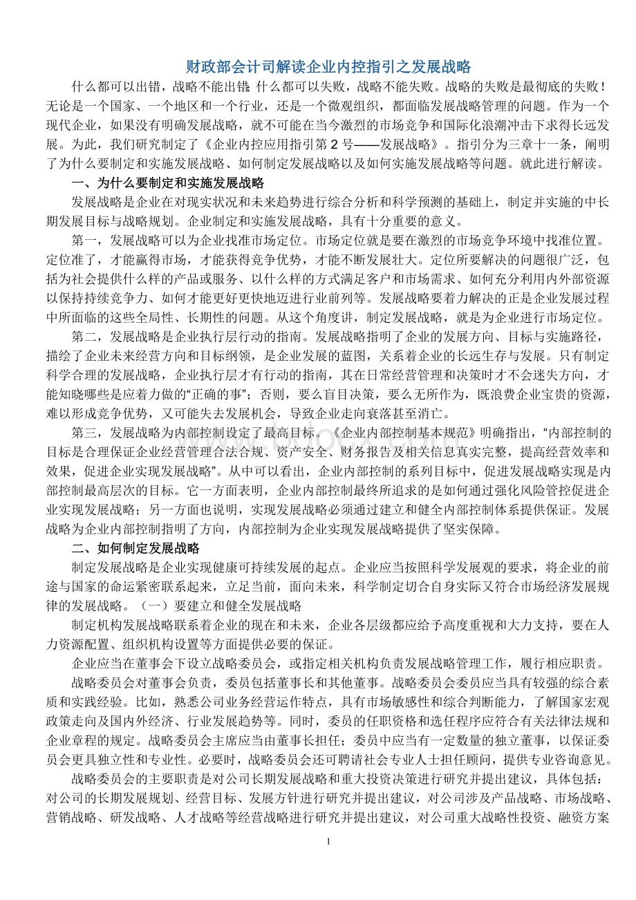 财政部解读内控指引2号发展战略Word文档格式.doc