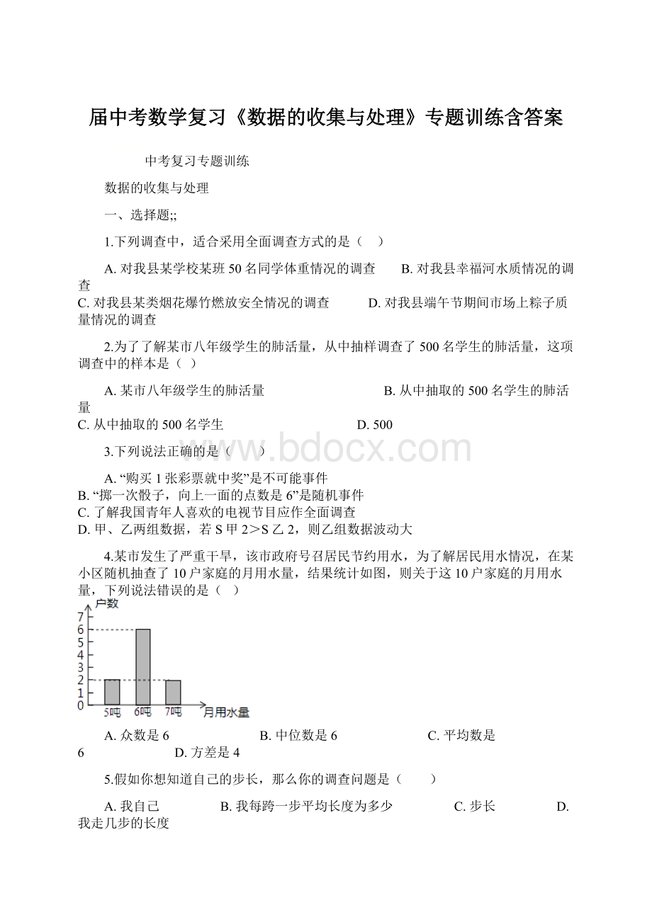 届中考数学复习《数据的收集与处理》专题训练含答案Word文件下载.docx_第1页