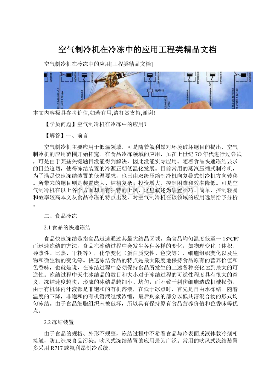 空气制冷机在冷冻中的应用工程类精品文档Word格式文档下载.docx_第1页